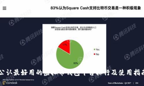 公认最好用的虚拟币钱包平台排行及使用指南