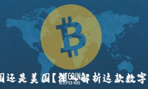   
比特派：中国还是美国？深入解析这款数字钱包的来源