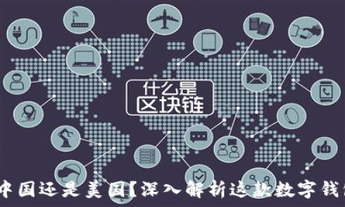   
比特派：中国还是美国？深入解析这款数字钱包的来源