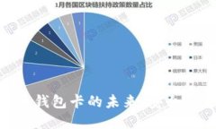 区块链数字货币钱包卡的