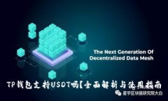 TP钱包支持USDT吗？全面解