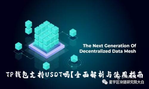 TP钱包支持USDT吗？全面解析与使用指南