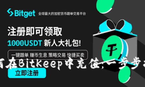 如何在BitKeep中充值：一步步指南