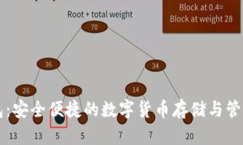 TP钱包：安全便捷的数字货币存储与管理应用