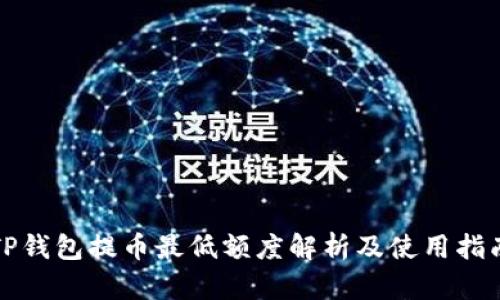 TP钱包提币最低额度解析及使用指南