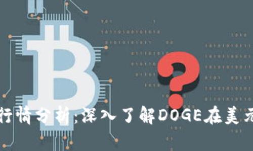 狗狗币实时行情分析：深入了解DOGE在美元市场的动态