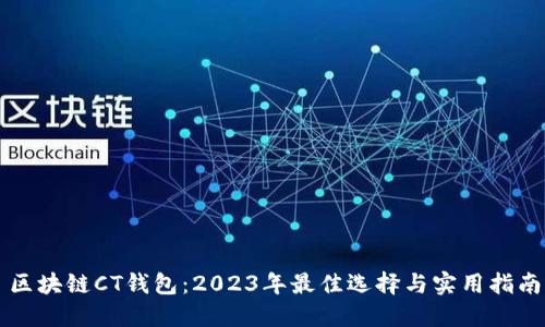 区块链CT钱包：2023年最佳选择与实用指南