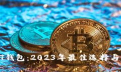 区块链CT钱包：2023年最佳