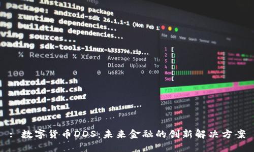 : 数字货币DDS：未来金融的创新解决方案