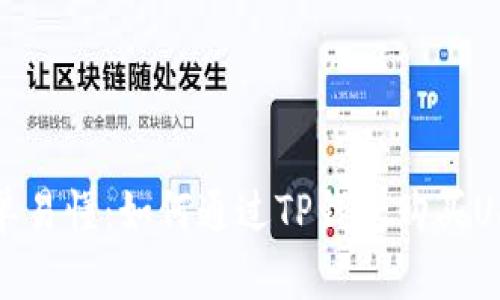 简单易懂：如何通过TP钱包购买USDT