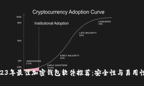 : 2023年最佳加密钱包软件推荐：安全性与易用性兼具