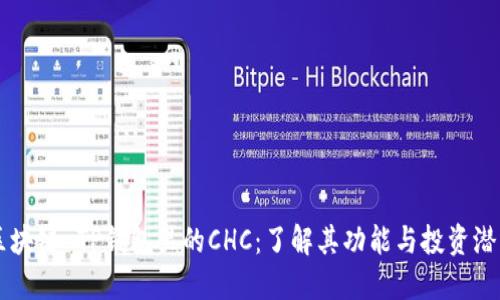 区块链 TP钱包里的CHC：了解其功能与投资潜力