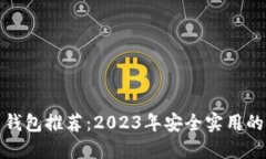 数字货币钱包推荐：2023年