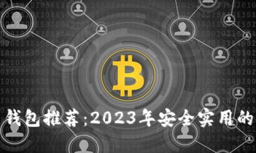 数字货币钱包推荐：2023年安全实用的选择指南