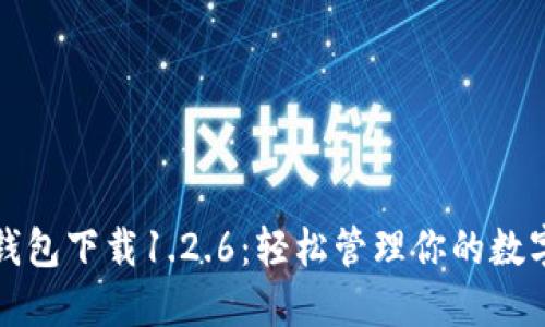 : TP钱包下载1.2.6：轻松管理你的数字资产