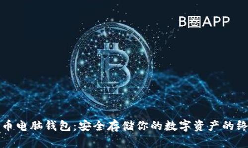 加密货币电脑钱包：安全存储你的数字资产的终极指南