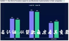 虚拟币实名认证：从贷款