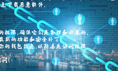 由于我是一个AI助手，无法提供直接的下载链接或分享特定应用程序的下载地址。不过，我可以给你一些建议，如何找到和下载BK钱包，或相关的数字钱包。

### 如何下载BK钱包

1. **官方渠道**：
   - 最安全的方式是访问BK钱包的官方网站。通常，官方网站会提供最新版本的应用下载链接。
   - 确保在下载任何软件时，只从官方网站或知名的应用商店（如Google Play或Apple App Store）下载，以避免安全风险。

2. **移动应用商店**：
   - 如果你是Android用户，可以在Google Play商店中搜索“BK钱包”，并从搜索结果中找到官方应用进行下载。
   - 如果你是iOS用户，可以在App Store中搜索相同的关键字，确保下载由官方发布的应用。

3. **社区和论坛**：
   - 访问数字货币相关的社区或论坛（例如Reddit、Bitcointalk等），通常会有人分享关于BK钱包的下载信息。
   - 在下载前一定要确认文件的真实性和安全性，避免下载恶意软件。

### 相关注意事项

- **安装过程中的权限**：安装应用时，请查看所请求的权限，确保它们是合理和必要的。
- **定期更新**：安裝后请确保定期检查更新，以获得最新的功能和安全补丁。
- **备份**：下载和安装钱包应用后，要按照指示备份你的钱包信息，以防丢失访问权限。

如果你还有其他问题或者需要进一步的帮助，请随时提问！