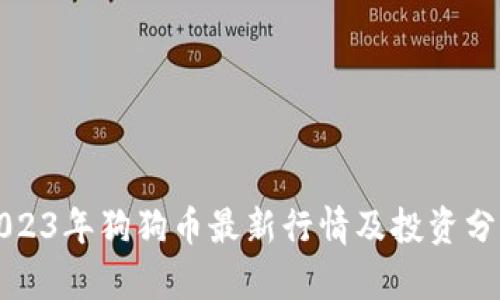 2023年狗狗币最新行情及投资分析