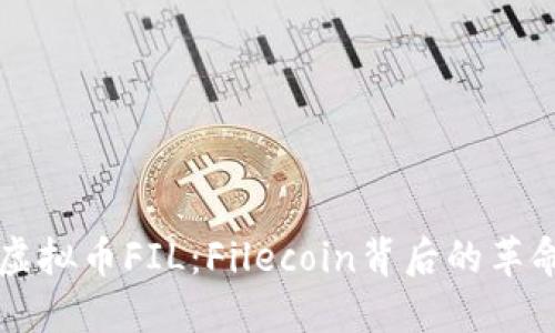 优质深入了解虚拟币FIL：Filecoin背后的革命性技术与应用