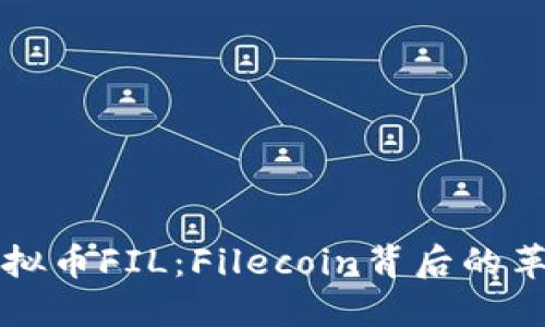 优质深入了解虚拟币FIL：Filecoin背后的革命性技术与应用