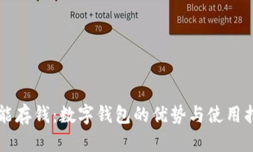 智能存钱：数字钱包的优势与使用指南