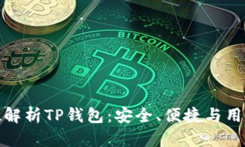 全方位解析TP钱包：安全、便捷与用户体验