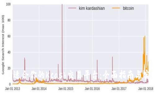 如何选择适合你的Kcash交易平台：全面指南与实用建议