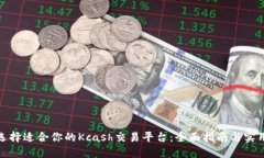 如何选择适合你的Kcash交易