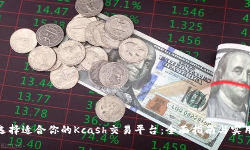 如何选择适合你的Kcash交易平台：全面指南与实用建议
