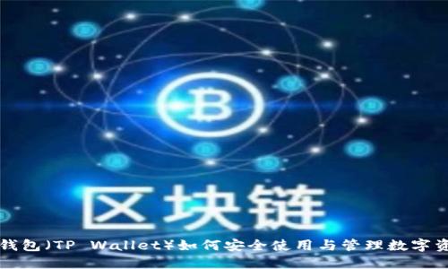 TP钱包（TP Wallet）如何安全使用与管理数字资产