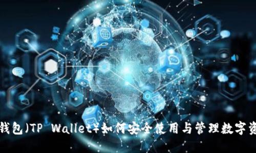 TP钱包（TP Wallet）如何安全使用与管理数字资产