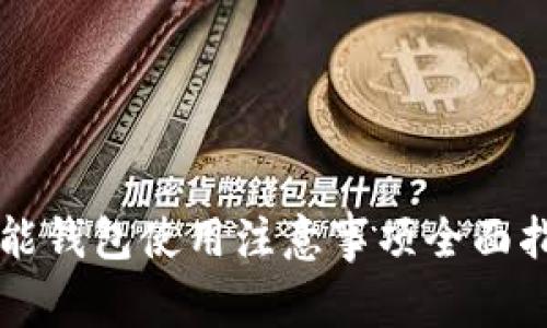 智能钱包使用注意事项全面指南