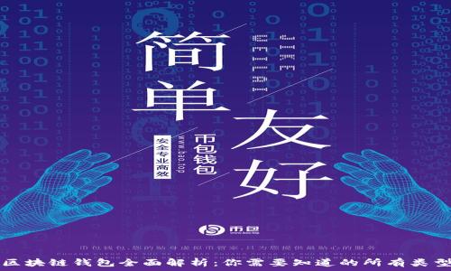   
区块链钱包全面解析：你需要知道的所有类型