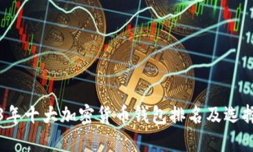 2023年十大加密货币钱包排名及选择指南