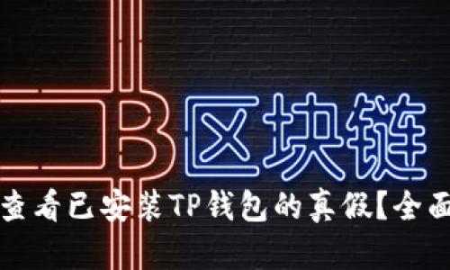 如何查看已安装TP钱包的真假？全面指南