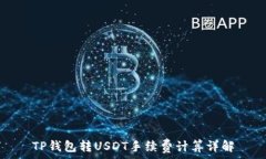   TP钱包转USDT手续费计算详