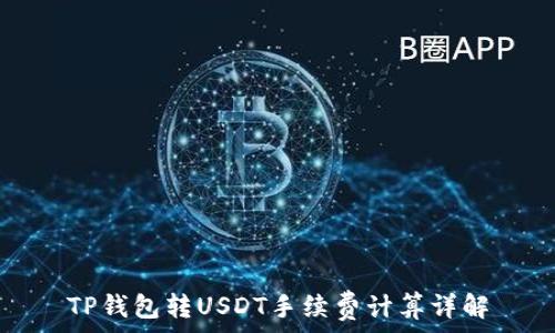   
TP钱包转USDT手续费计算详解