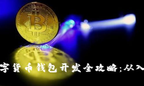 区块链数字货币钱包开发全攻略：从入门到精通