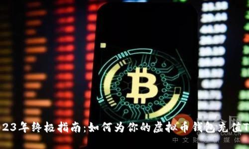 2023年终极指南：如何为你的虚拟币钱包充值TRX