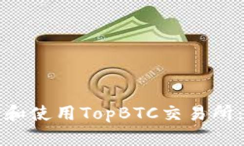 如何下载和使用TopBTC交易所：全面指南