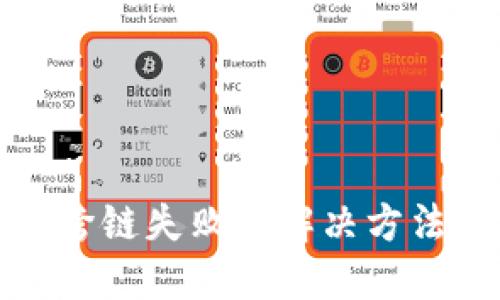 TP钱包跨链失败的解决方法与建议