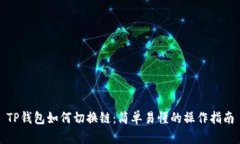 TP钱包如何切换链：简单易