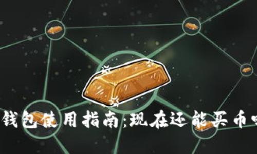 TP钱包使用指南：现在还能买币吗？