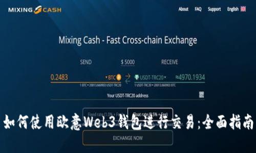 如何使用欧意Web3钱包进行交易：全面指南