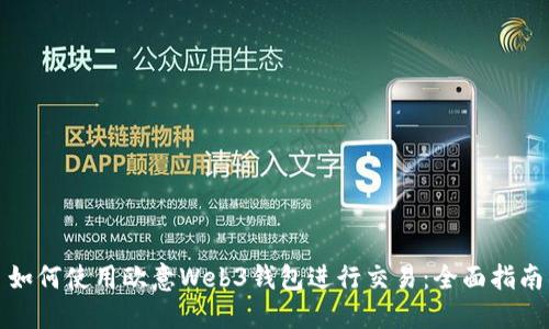 如何使用欧意Web3钱包进行交易：全面指南
