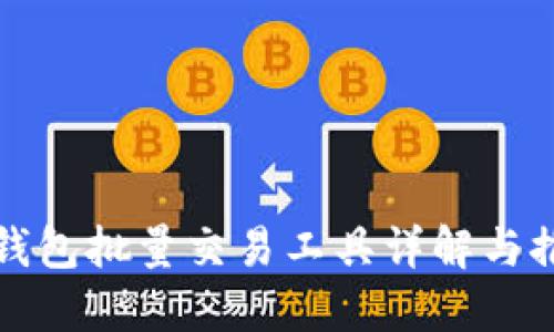 TP钱包批量交易工具详解与推荐