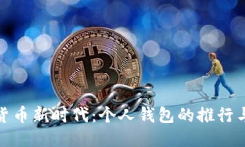 数字货币新时代：个人钱包的推行与发展