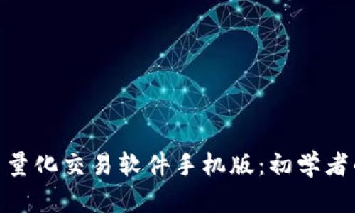 : 数字货币量化交易软件手机版：初学者的完美选择