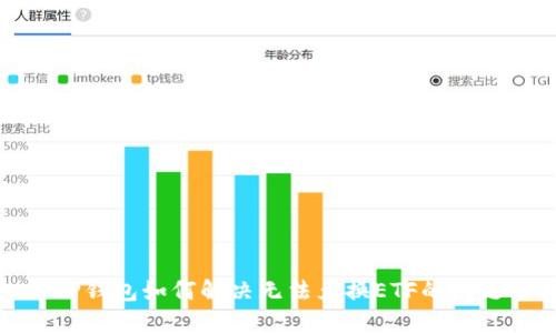 TP钱包如何解决无法兑换ETF的问题